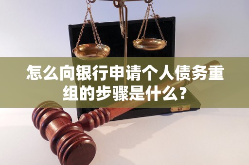 阳江怎么向银行申请个人债务重组的步骤是什么？